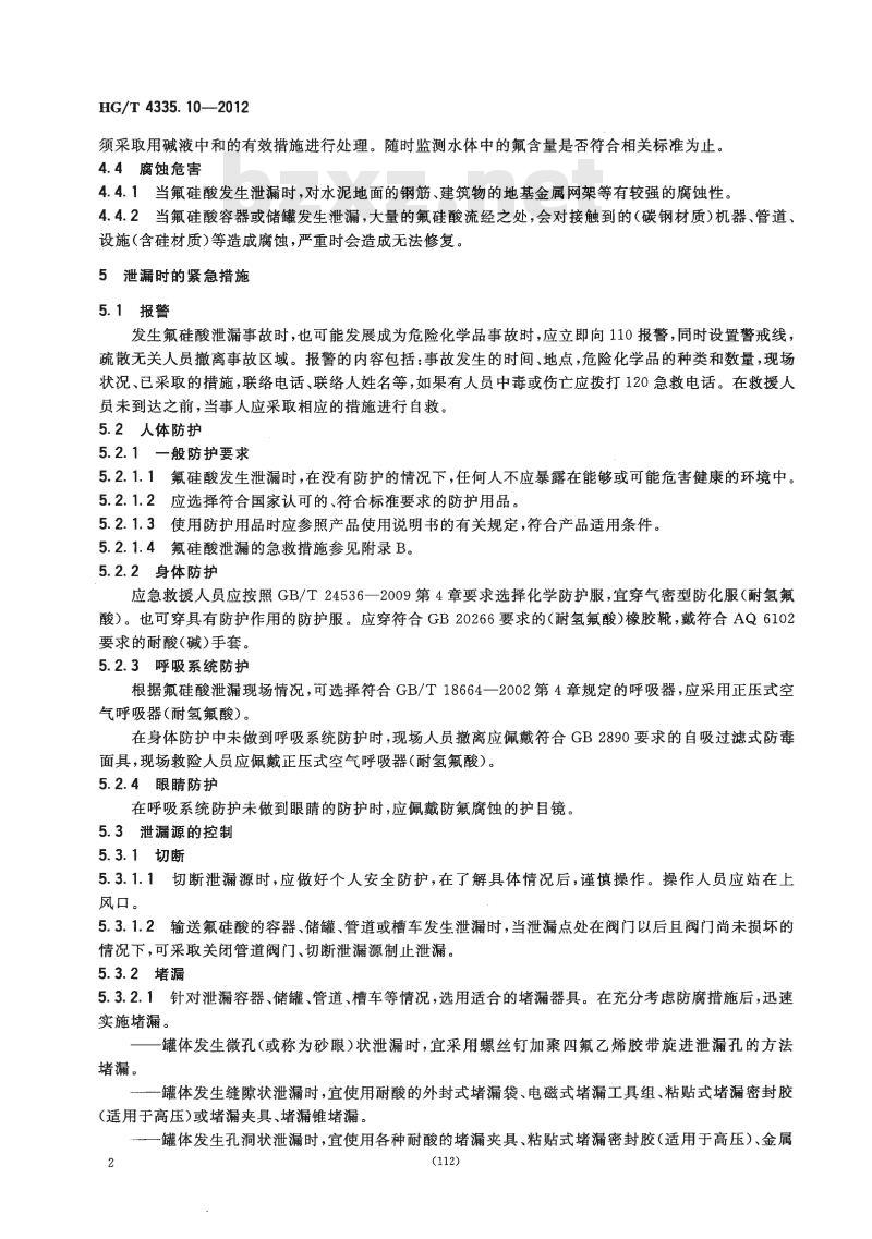 HG/T 4335.10-2012 酸类物质泄漏的处理处置方法 第10部分:氟硅酸