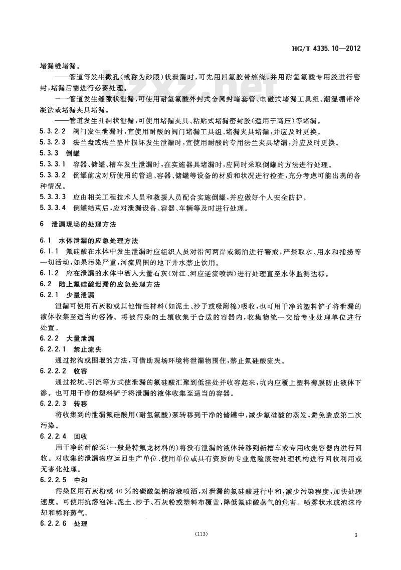 HG/T 4335.10-2012 酸类物质泄漏的处理处置方法 第10部分:氟硅酸