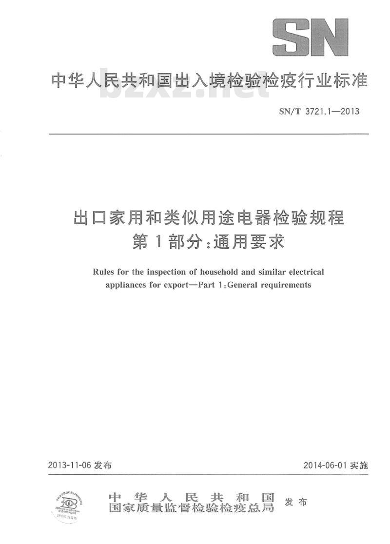 SN/T 3721.1-2013 出口家用和类似用途电器检验规程第1部分:通用要求