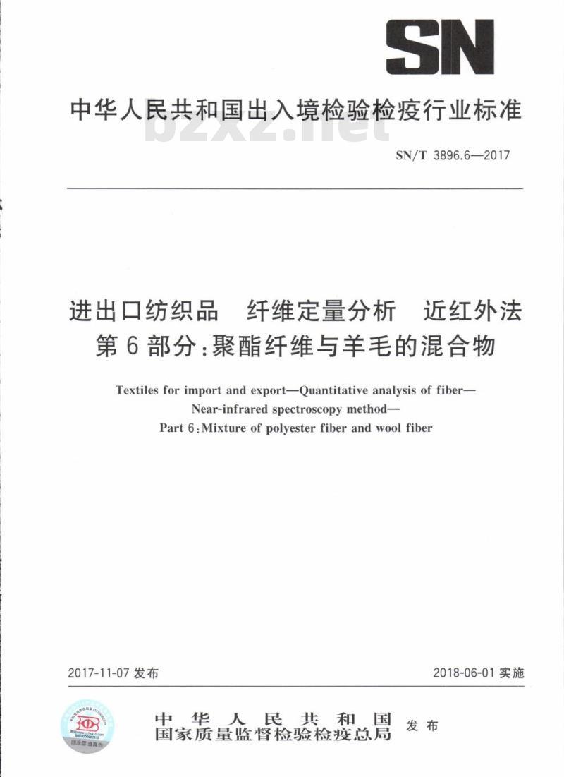SN/T 3896.6-2017 进出口纺织品纤维定量分析近红外法第6部分:聚酯纤维与羊毛的混合物