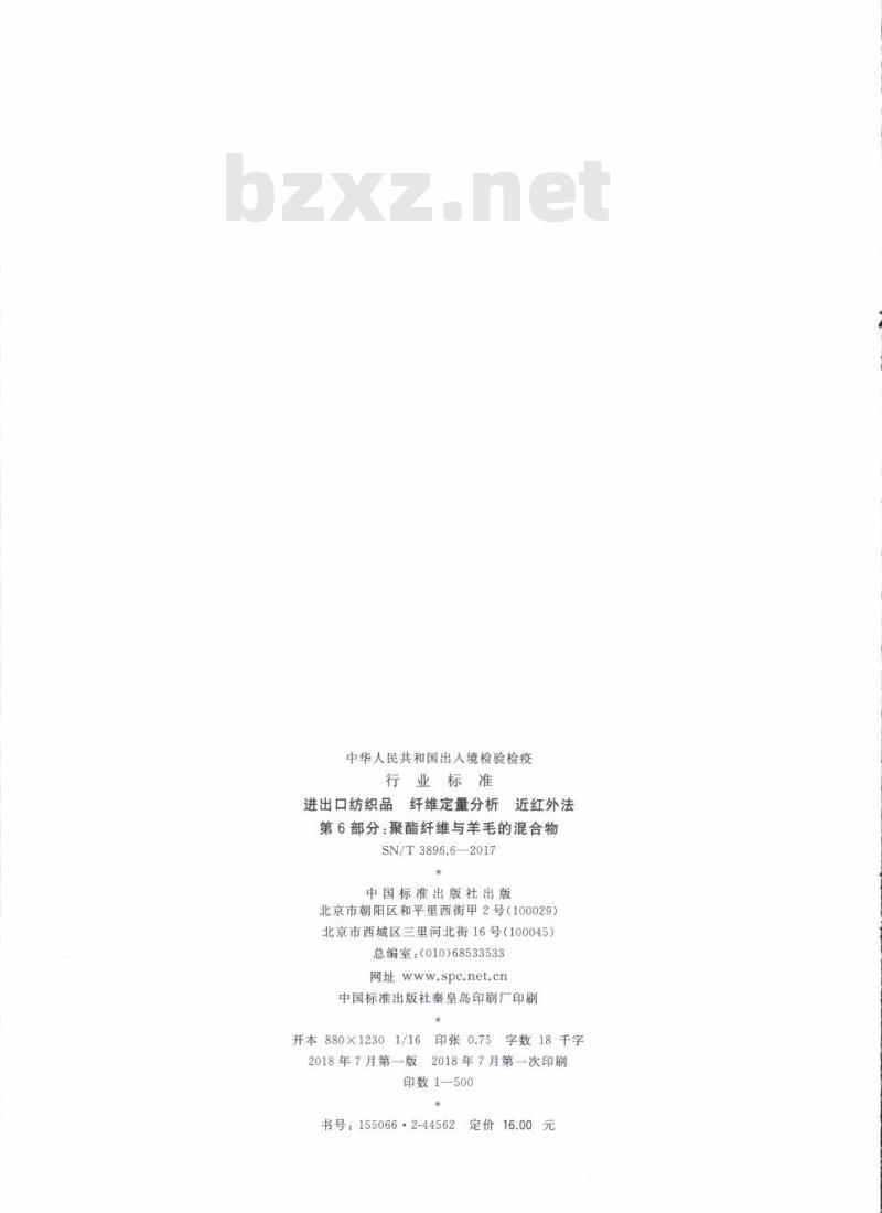 SN/T 3896.6-2017 进出口纺织品纤维定量分析近红外法第6部分:聚酯纤维与羊毛的混合物