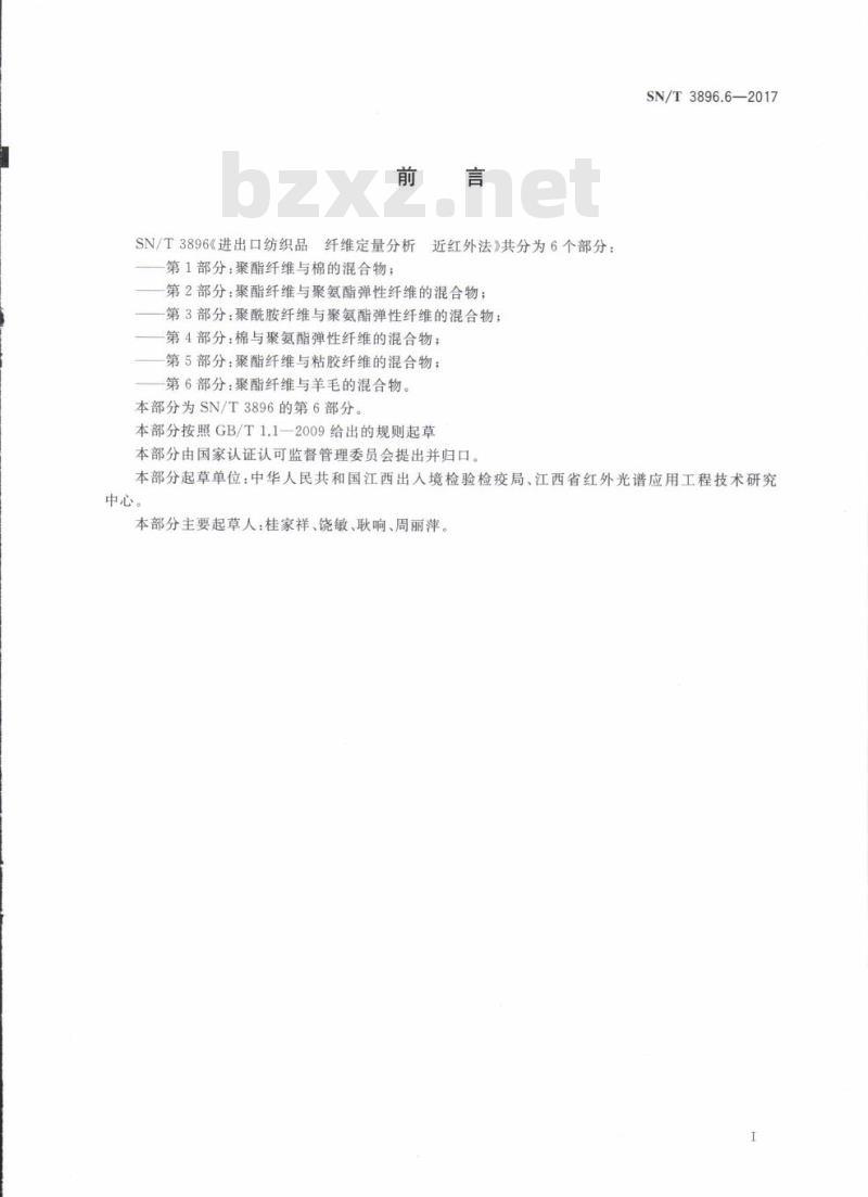 SN/T 3896.6-2017 进出口纺织品纤维定量分析近红外法第6部分:聚酯纤维与羊毛的混合物