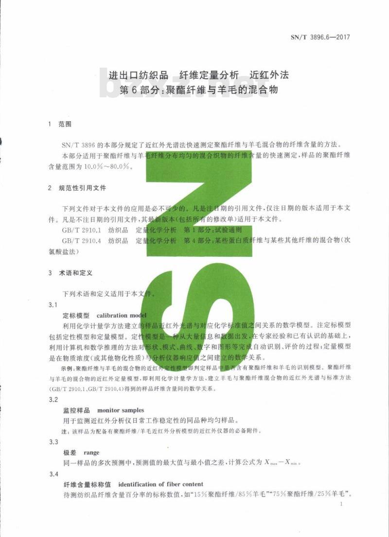 SN/T 3896.6-2017 进出口纺织品纤维定量分析近红外法第6部分:聚酯纤维与羊毛的混合物