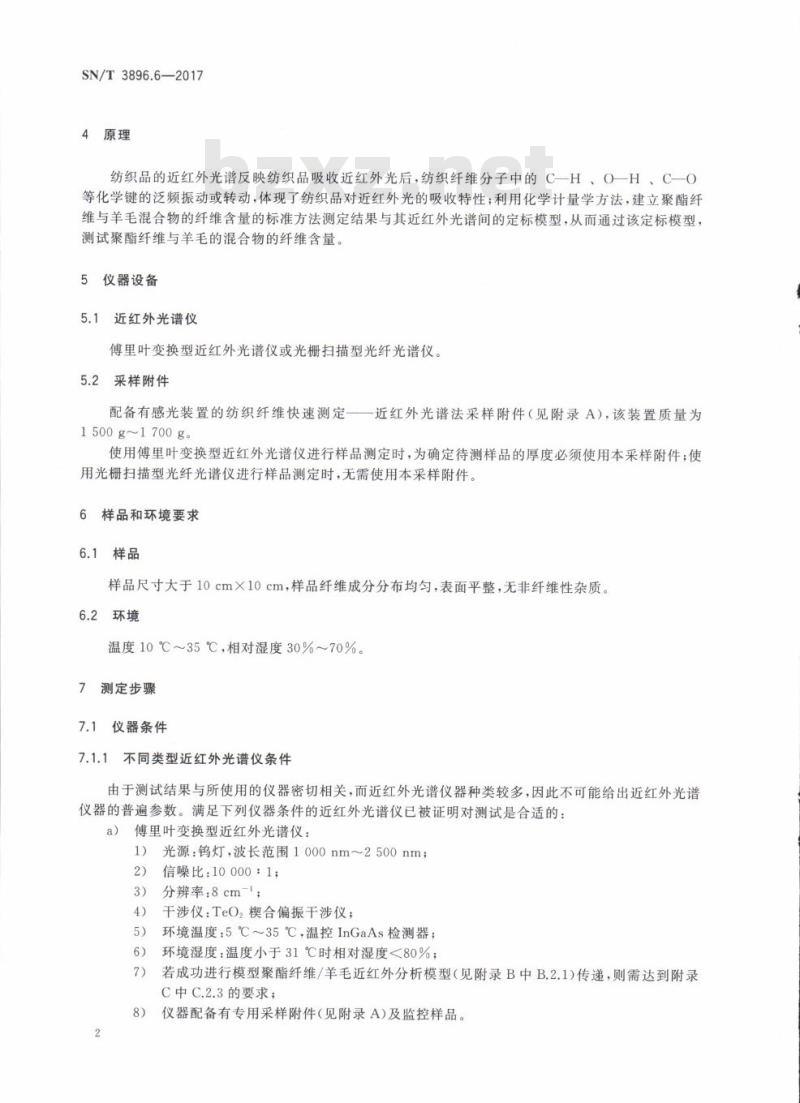 SN/T 3896.6-2017 进出口纺织品纤维定量分析近红外法第6部分:聚酯纤维与羊毛的混合物