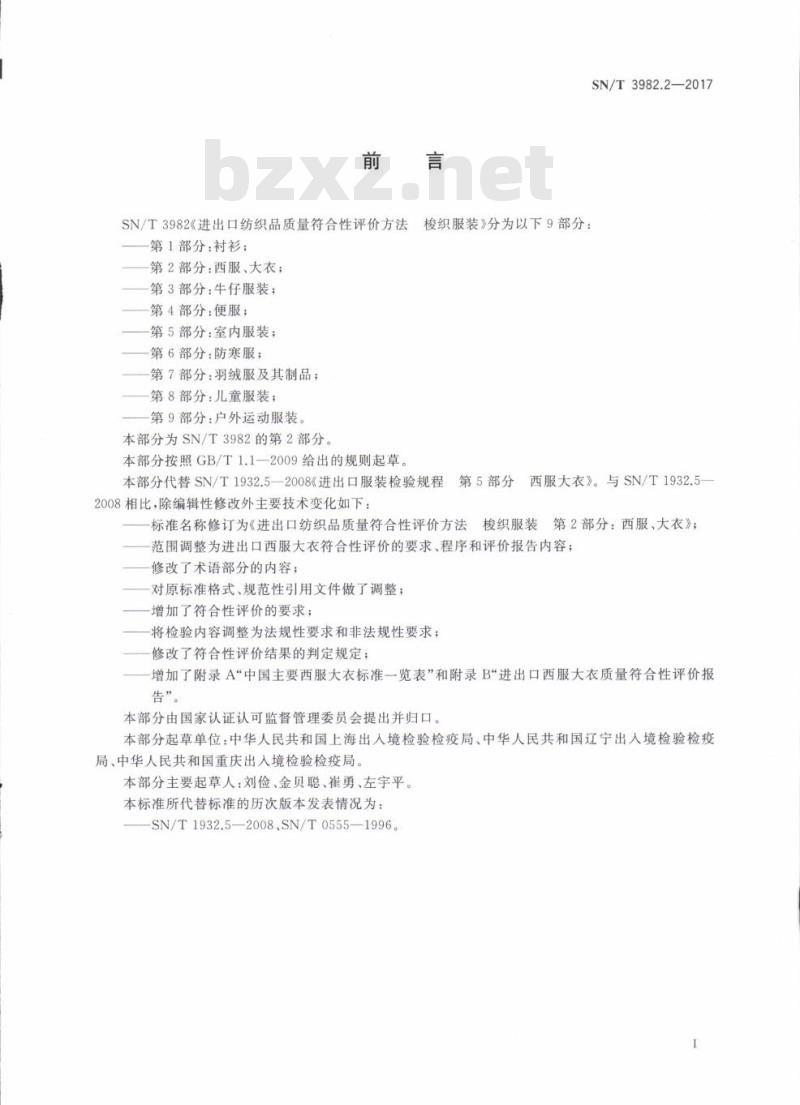 SN/T 3982.2-2017 进出口纺织品质量符合性评价方法梭织服装第2部分:西服、大衣