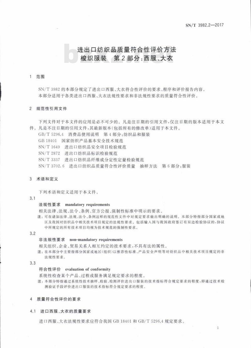 SN/T 3982.2-2017 进出口纺织品质量符合性评价方法梭织服装第2部分:西服、大衣