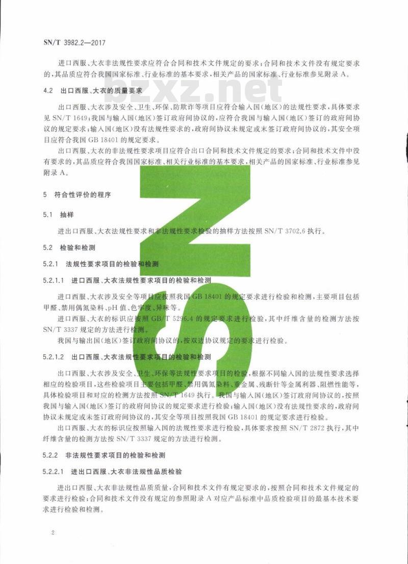 SN/T 3982.2-2017 进出口纺织品质量符合性评价方法梭织服装第2部分:西服、大衣