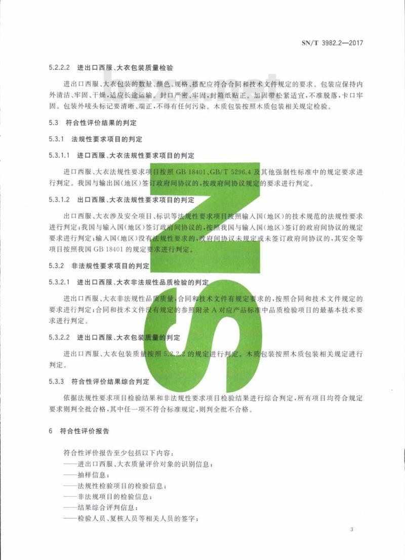SN/T 3982.2-2017 进出口纺织品质量符合性评价方法梭织服装第2部分:西服、大衣