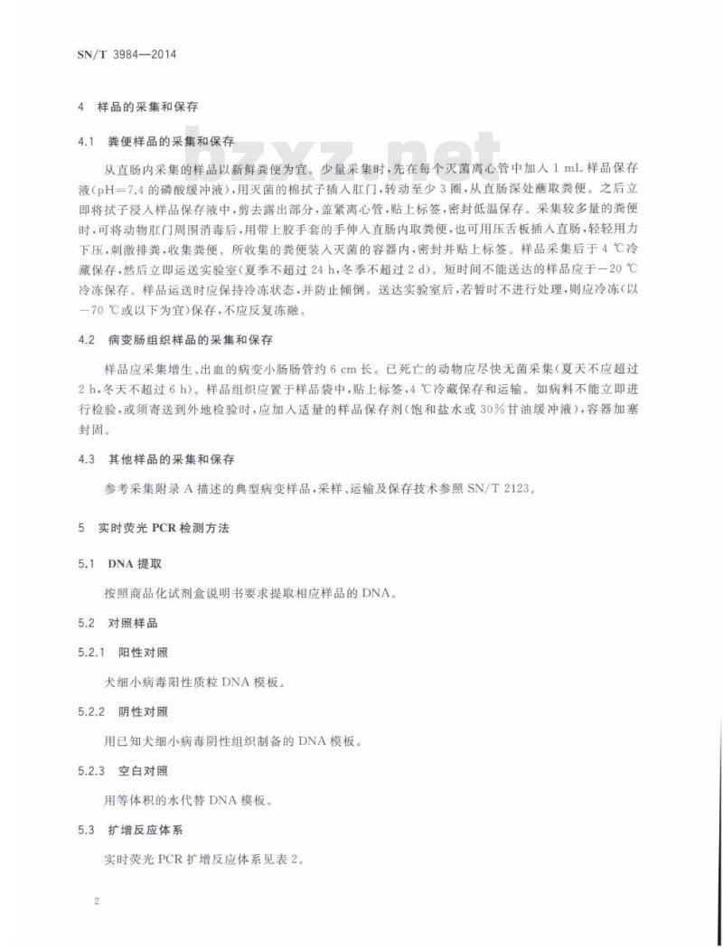 SN/T 3984-2014 犬细小病毒实时荧光PCR检疫技术规范
