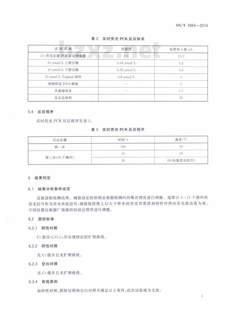 SN/T 3984-2014 犬细小病毒实时荧光PCR检疫技术规范