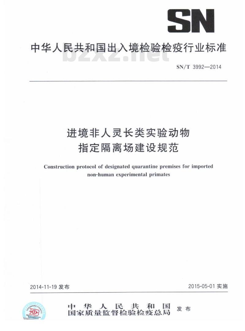 SN/T 3992-2014 进境非人灵长类实验动物指定隔离场建设规范