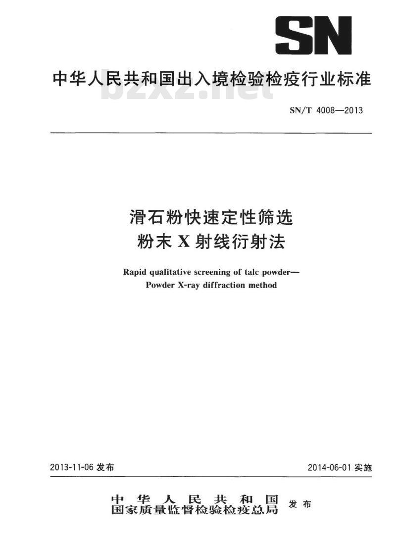 SN/T 4008-2013 滑石粉快速定性筛选粉末X射线衍射法