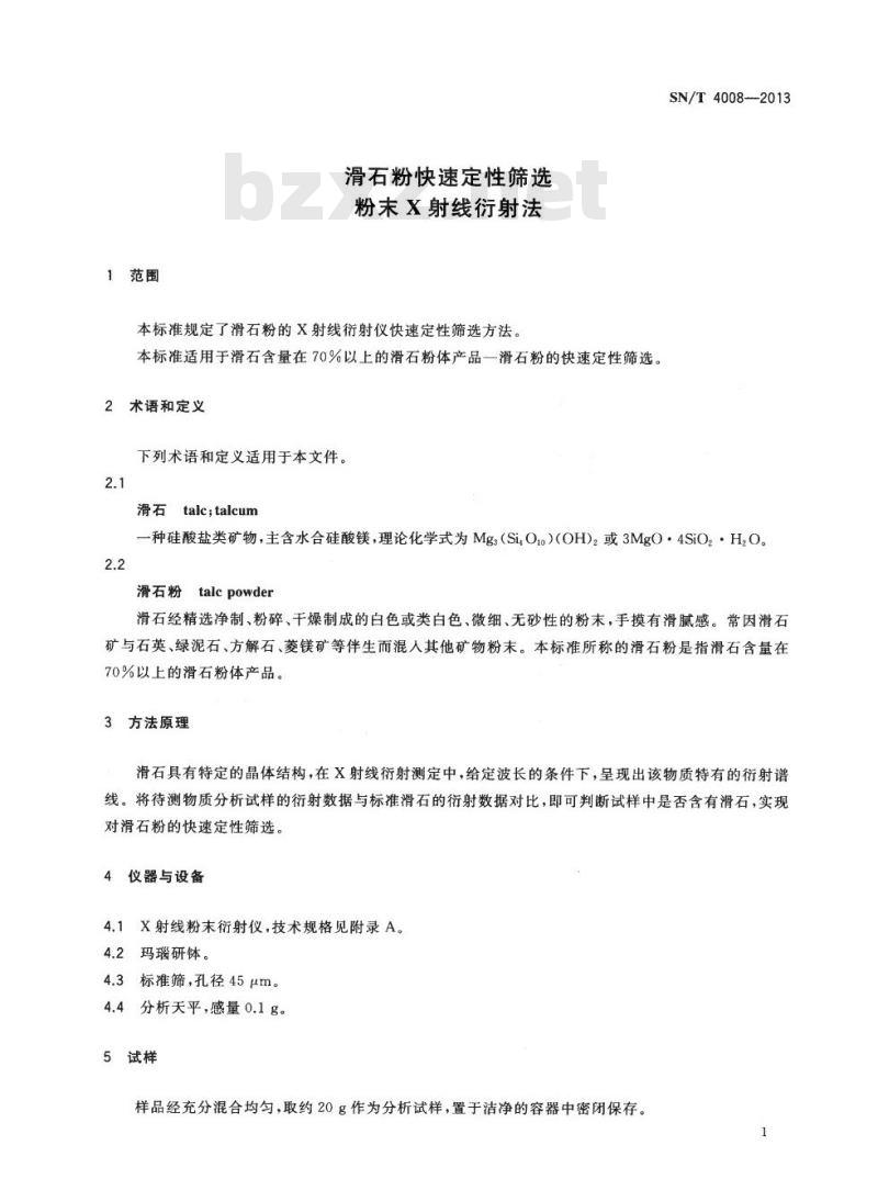 SN/T 4008-2013 滑石粉快速定性筛选粉末X射线衍射法