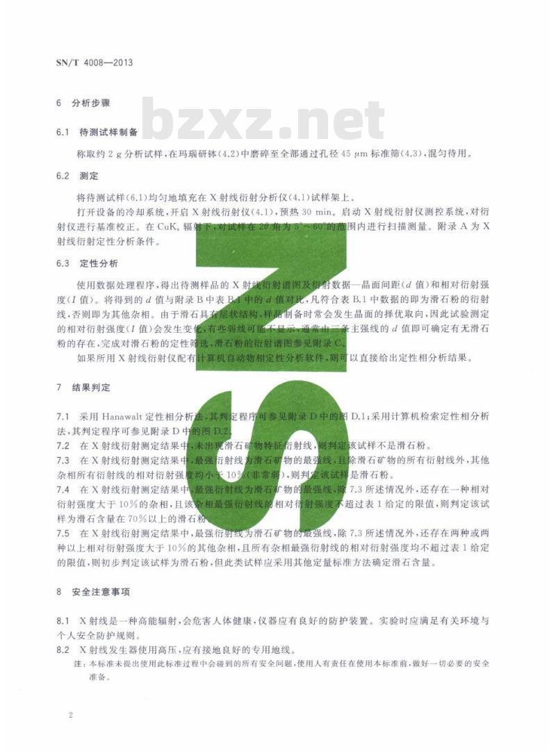 SN/T 4008-2013 滑石粉快速定性筛选粉末X射线衍射法