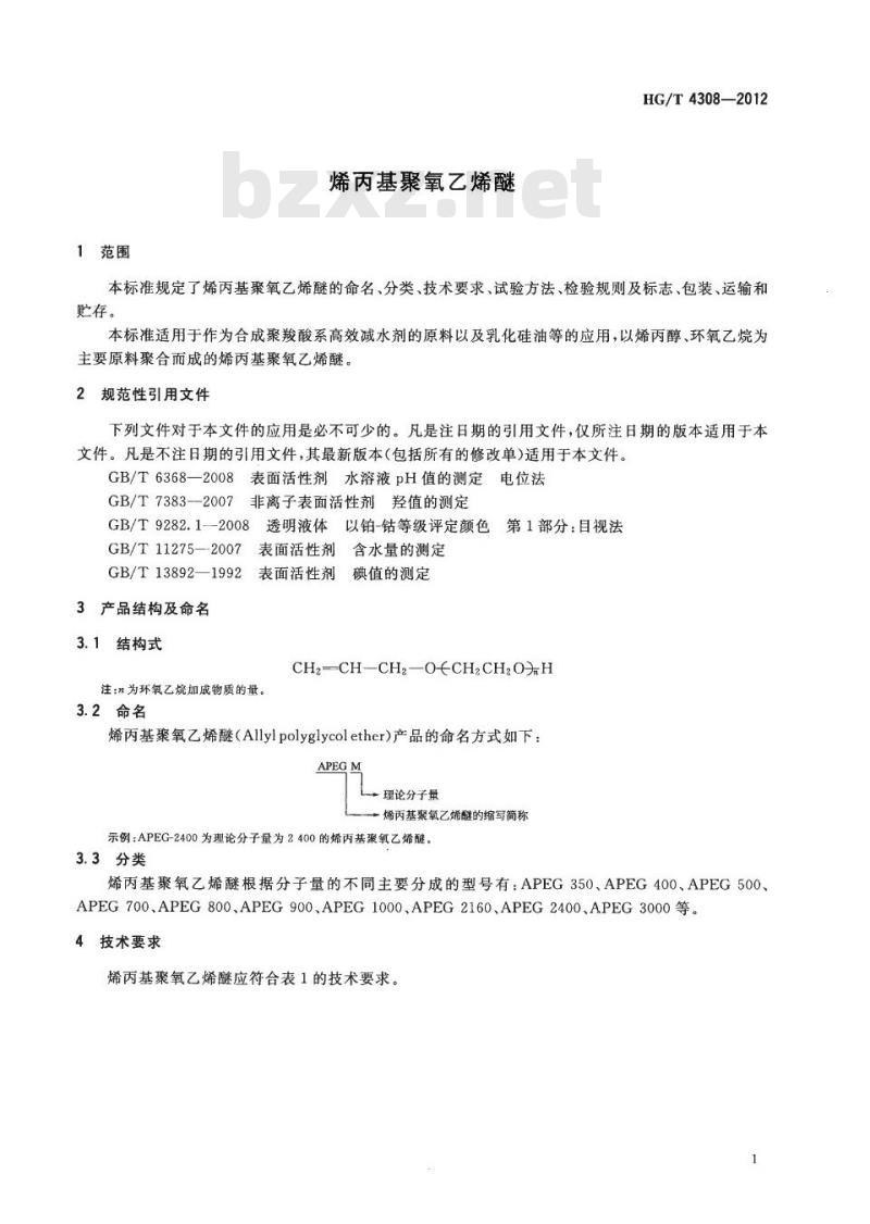 HG/T 4308-2012 烯丙基聚氧乙烯醚
