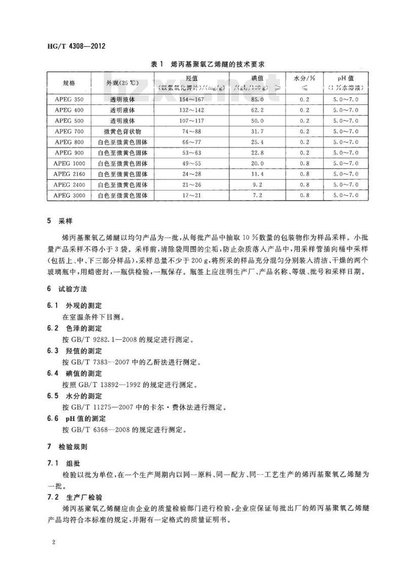 HG/T 4308-2012 烯丙基聚氧乙烯醚