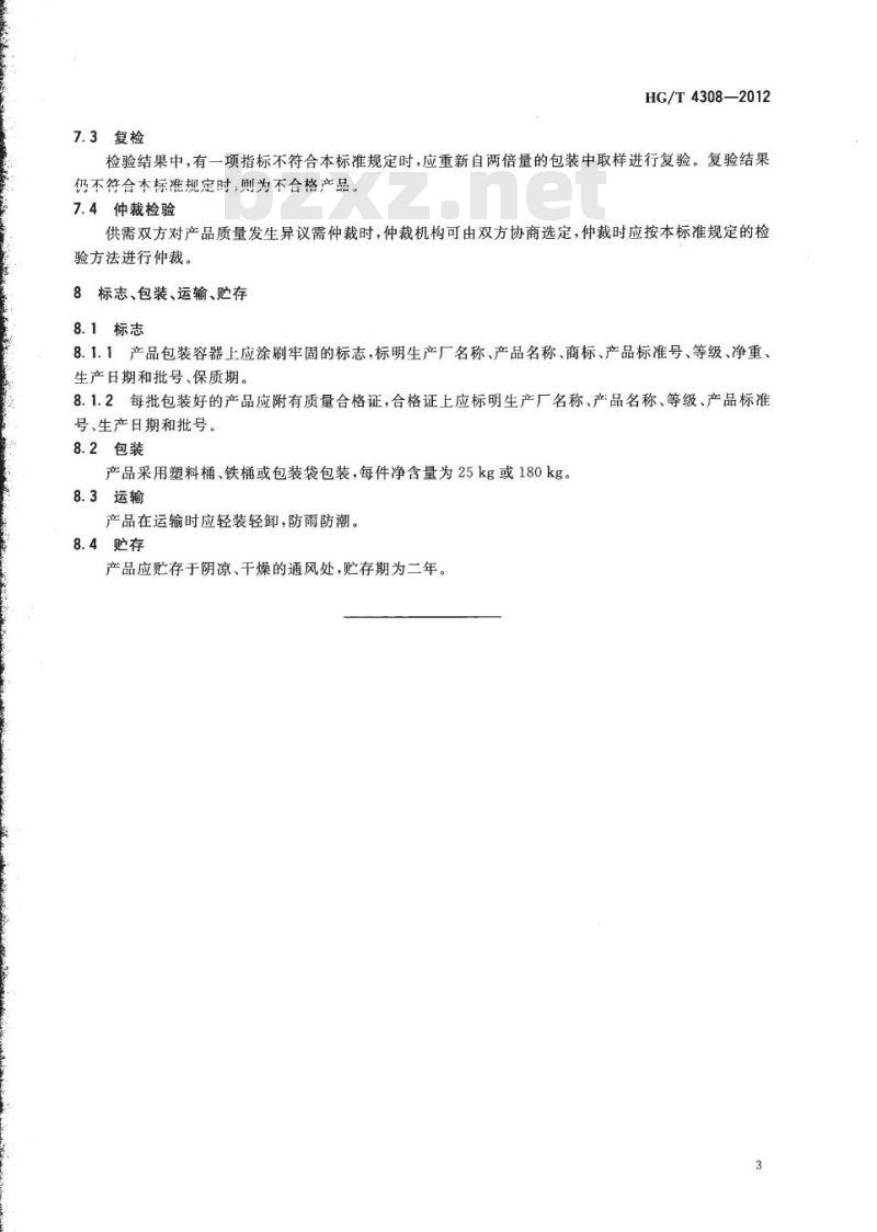 HG/T 4308-2012 烯丙基聚氧乙烯醚