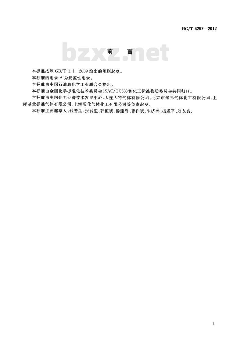 HG/T 4297-2012 气体标准物质研制报告编写导则