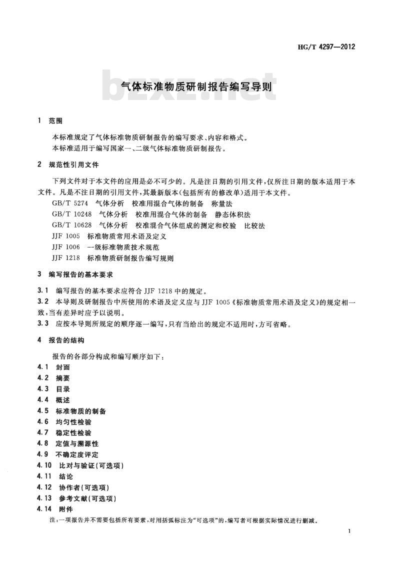 HG/T 4297-2012 气体标准物质研制报告编写导则