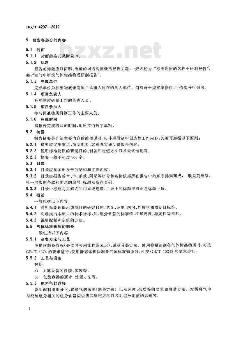 HG/T 4297-2012 气体标准物质研制报告编写导则