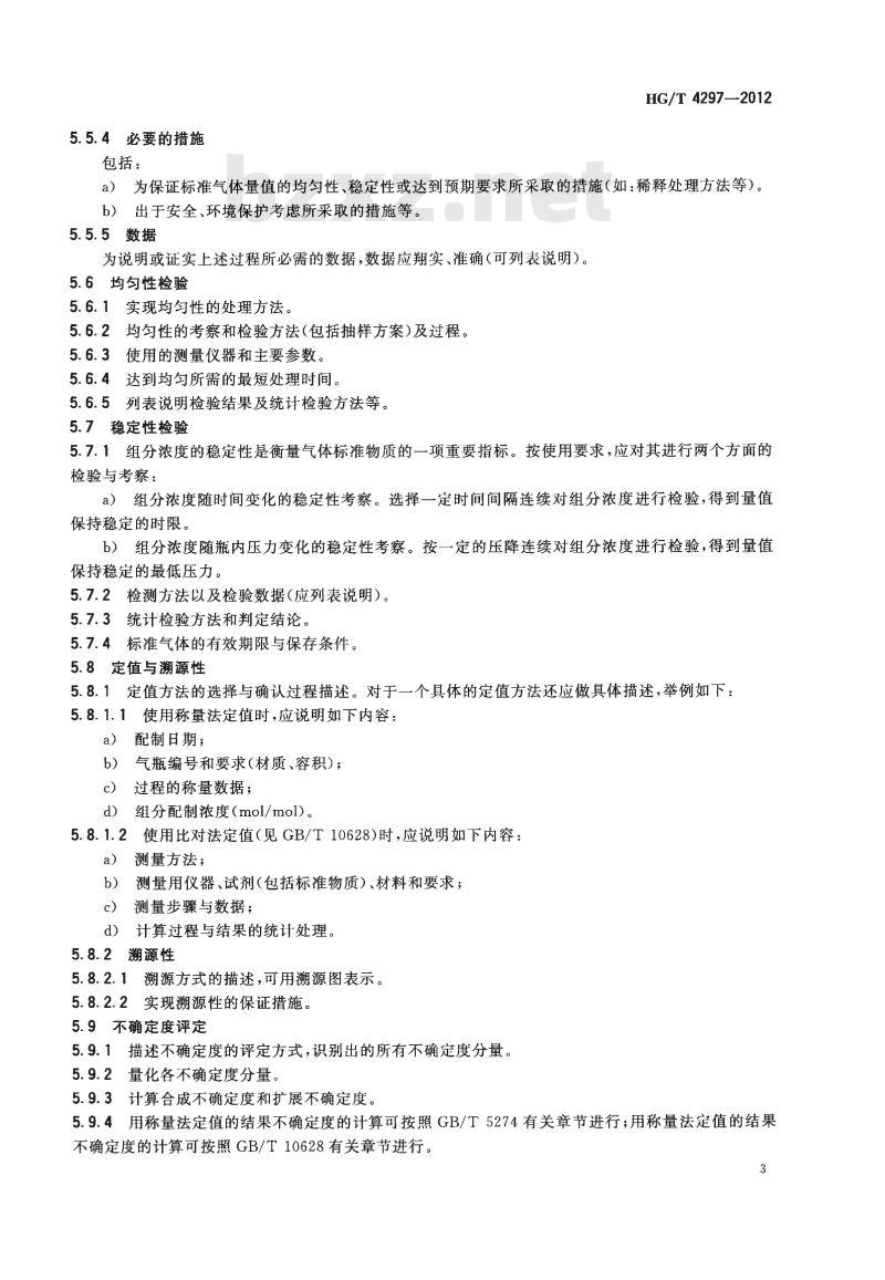 HG/T 4297-2012 气体标准物质研制报告编写导则