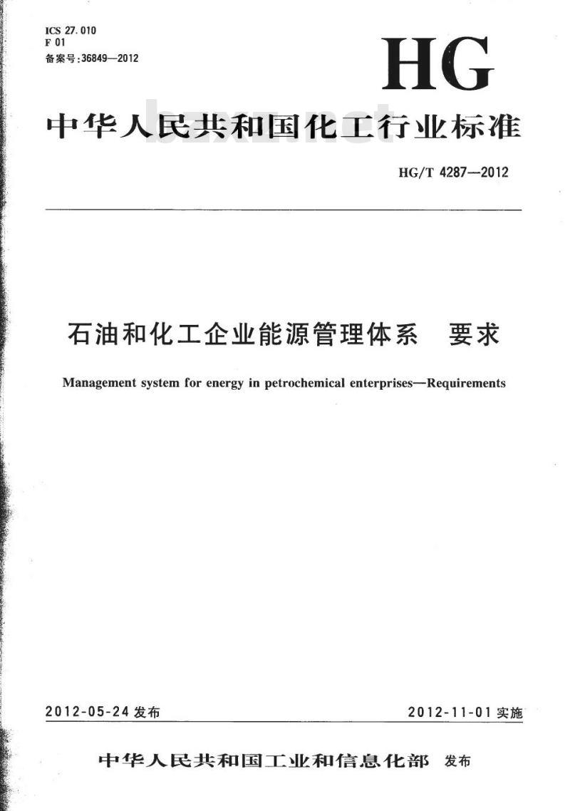 HG/T 4287-2012 石油和化工企业能源管理体系 要求
