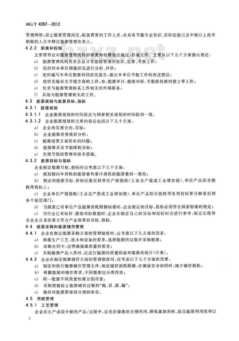 HG/T 4287-2012 石油和化工企业能源管理体系 要求