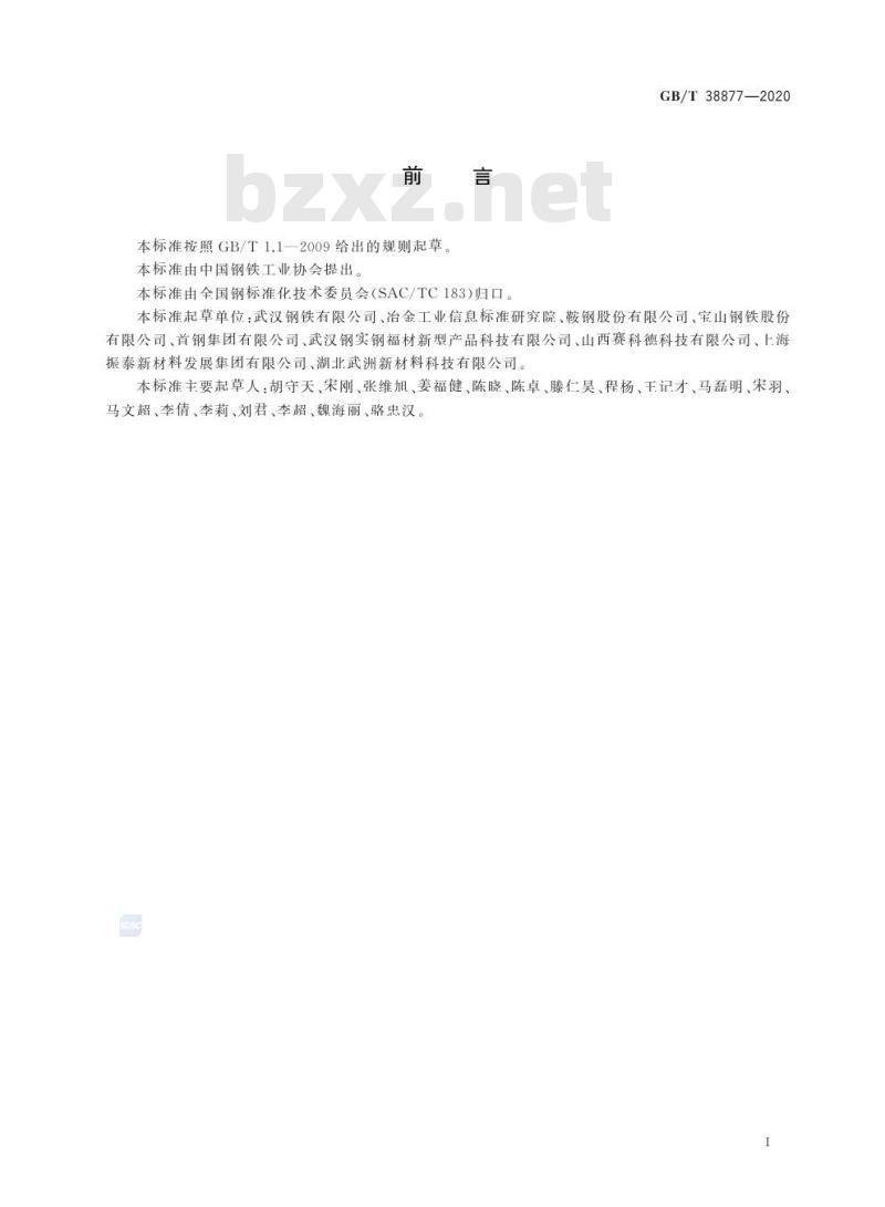 GB/T 38877-2020 电工钢带(片)绝缘涂层