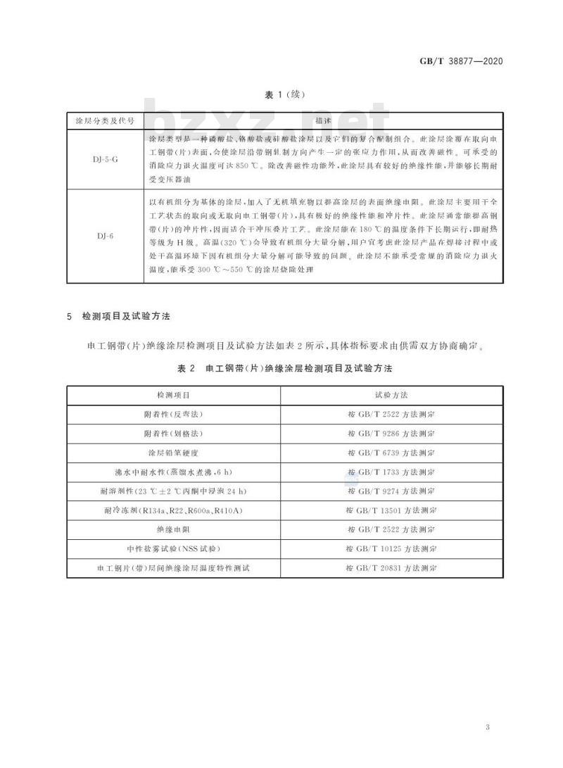 GB/T 38877-2020 电工钢带(片)绝缘涂层