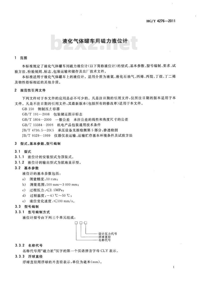 HG/T 4276-2011 液化气体罐车用磁力液位计
