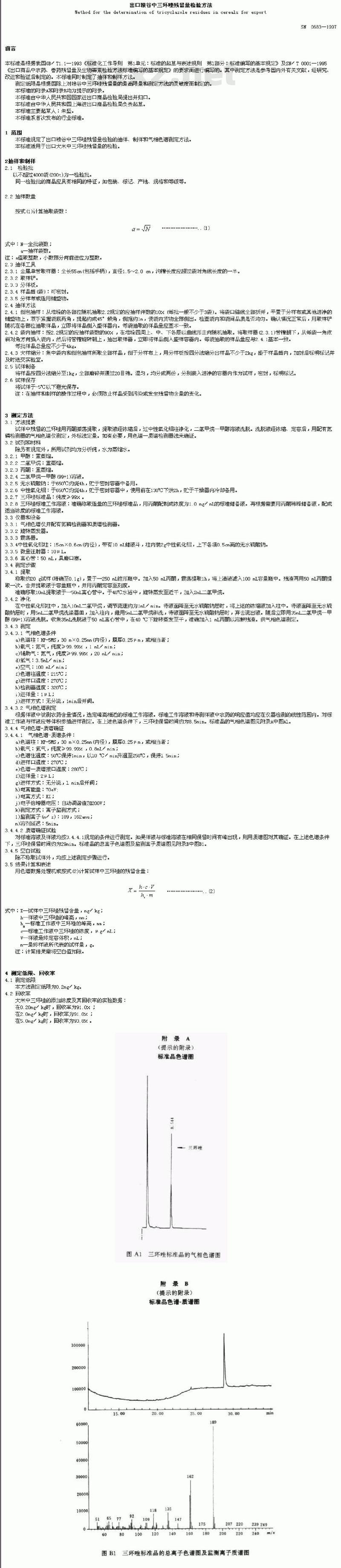 SN 0683-1997 出口粮谷中三环唑残留量检验方法