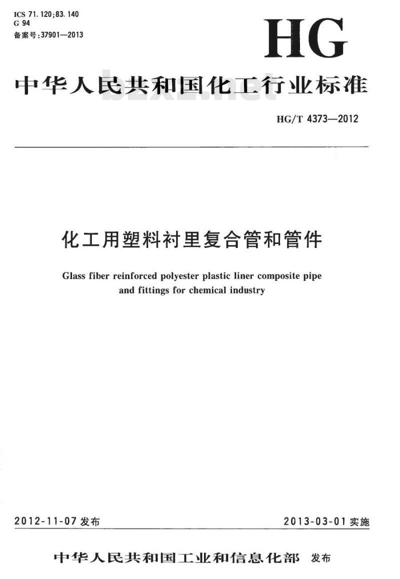 HG/T 4373-2012 化工用塑料衬里复合管和管件