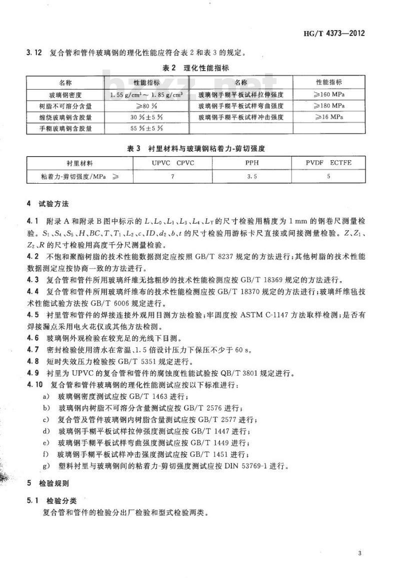 HG/T 4373-2012 化工用塑料衬里复合管和管件