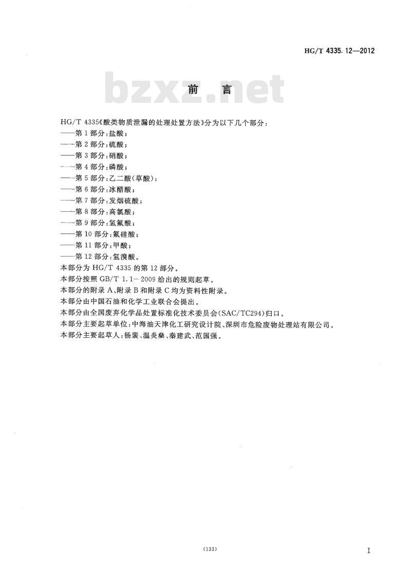 HG/T 4335.12-2012 酸类物质泄漏的处理处置方法 第12部分:氢溴酸