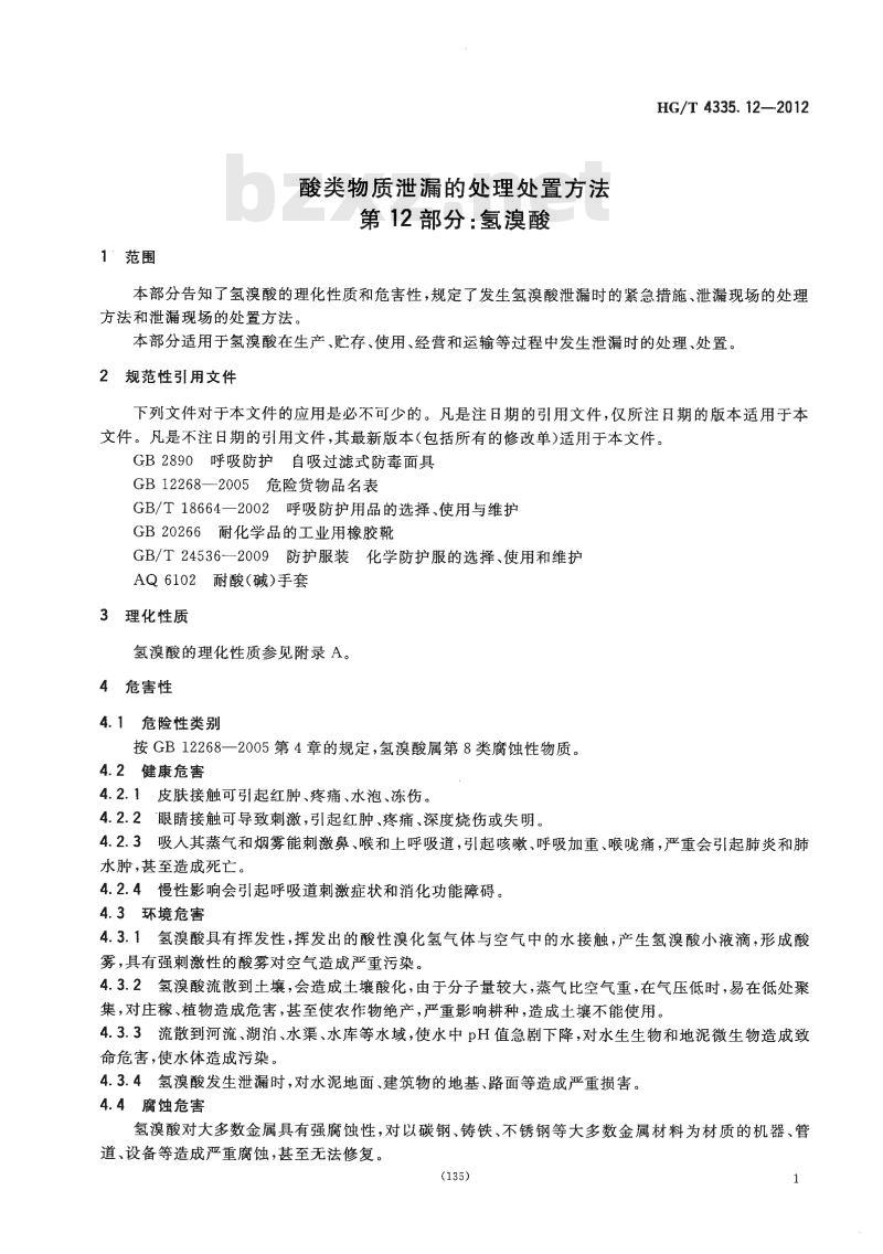 HG/T 4335.12-2012 酸类物质泄漏的处理处置方法 第12部分:氢溴酸