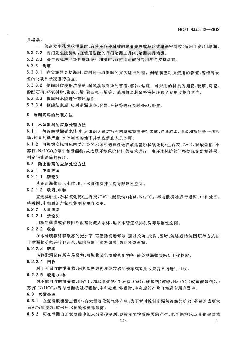 HG/T 4335.12-2012 酸类物质泄漏的处理处置方法 第12部分:氢溴酸