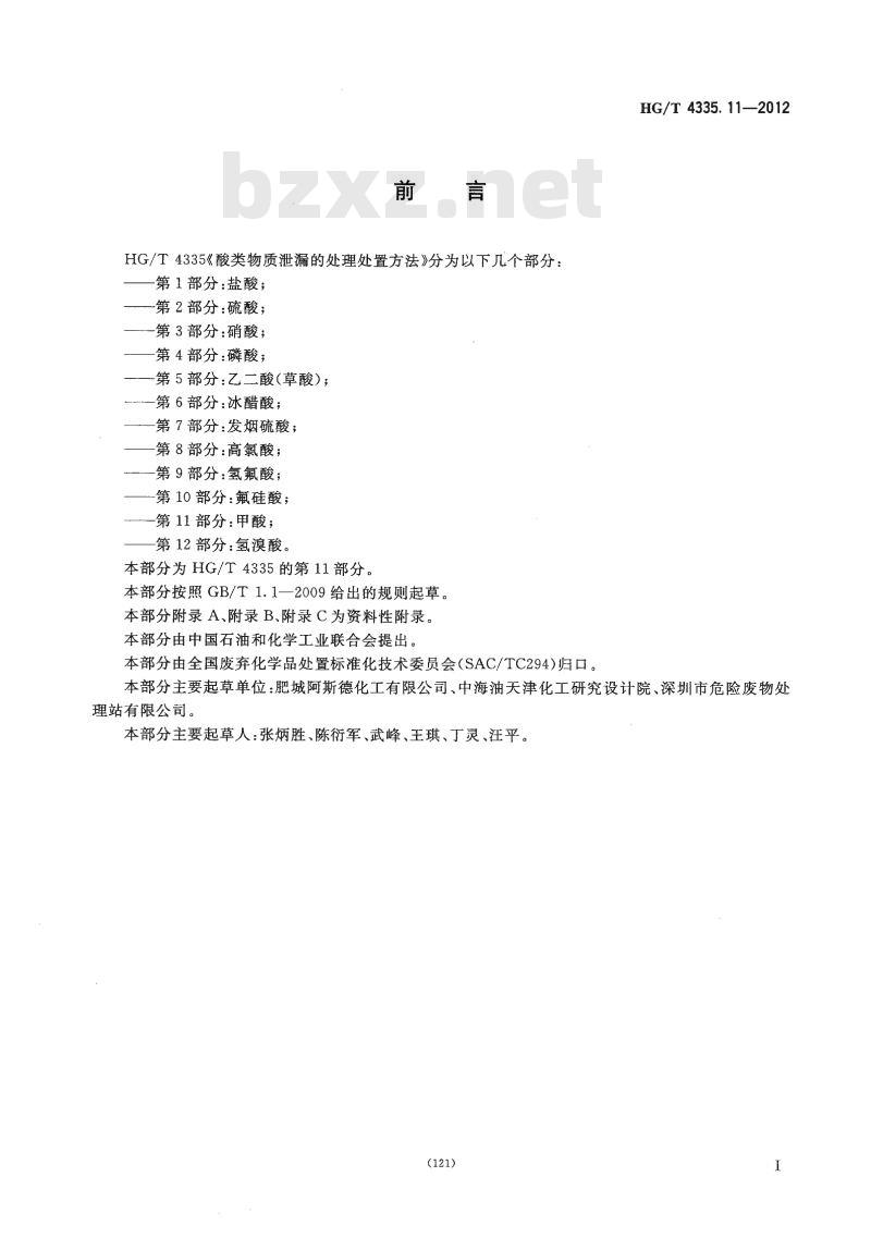 HG/T 4335.11-2012 酸类物质泄漏的处理处置方法 第11部分:甲酸
