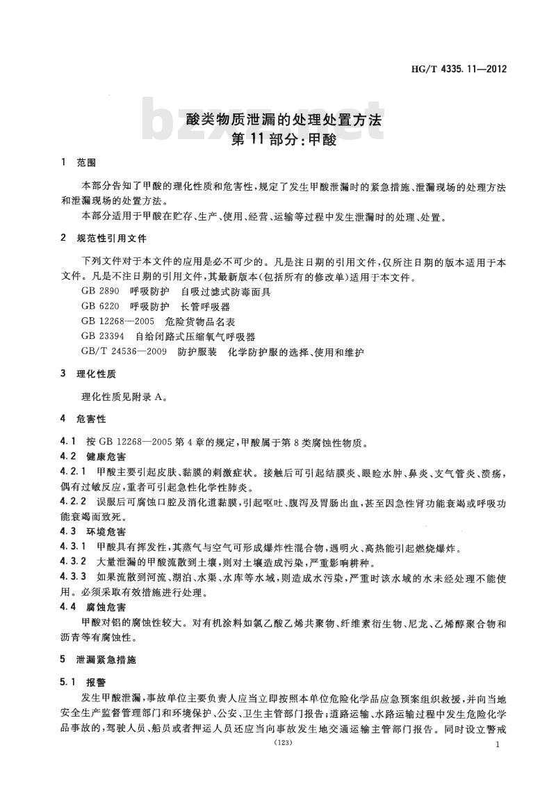 HG/T 4335.11-2012 酸类物质泄漏的处理处置方法 第11部分:甲酸