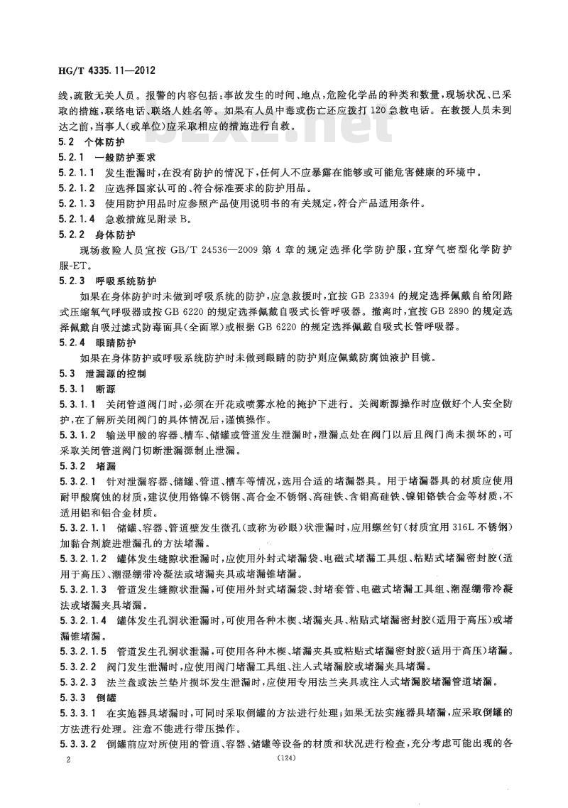 HG/T 4335.11-2012 酸类物质泄漏的处理处置方法 第11部分:甲酸