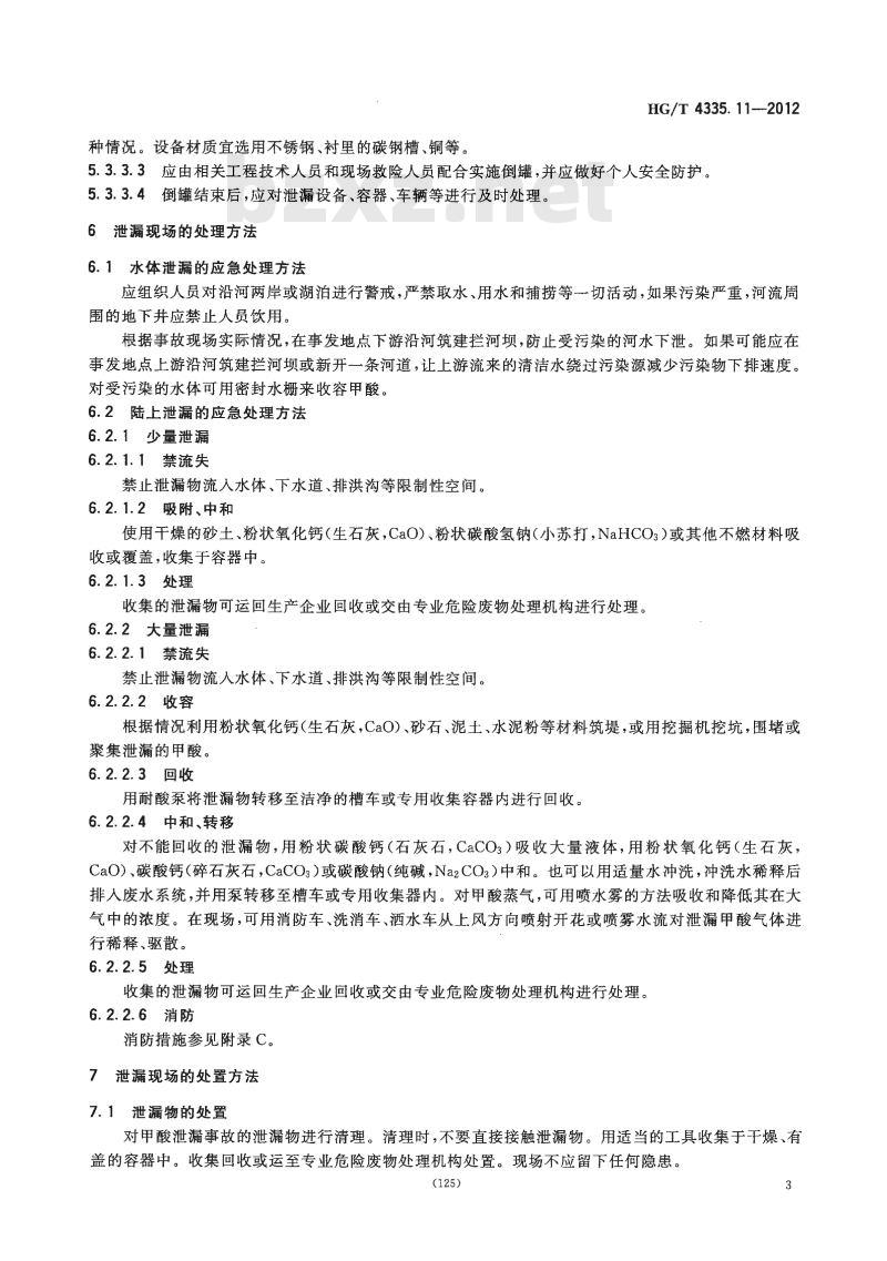 HG/T 4335.11-2012 酸类物质泄漏的处理处置方法 第11部分:甲酸