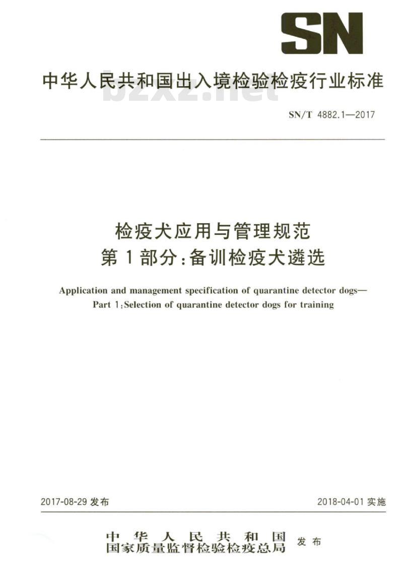 SN/T 4882.1-2017 检疫犬应用与管理规范第1部分:备训检疫犬遴选