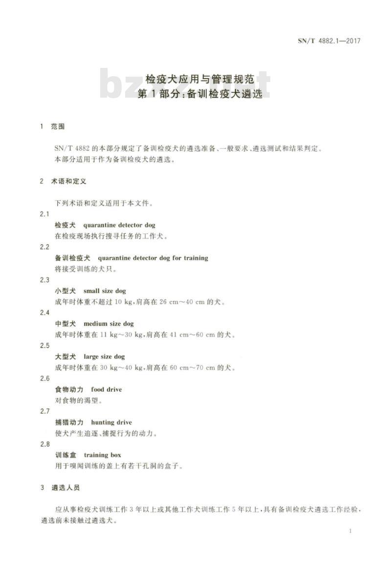 SN/T 4882.1-2017 检疫犬应用与管理规范第1部分:备训检疫犬遴选