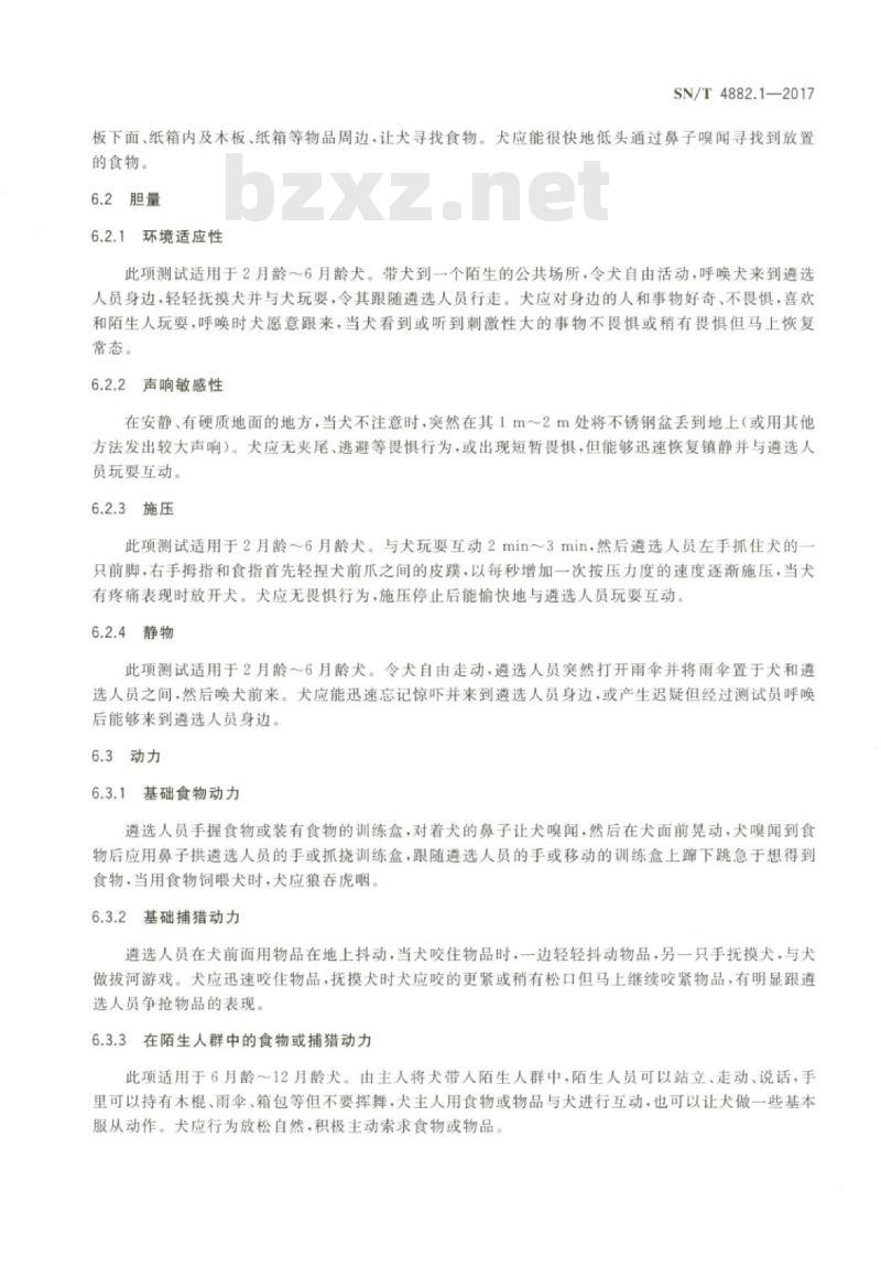 SN/T 4882.1-2017 检疫犬应用与管理规范第1部分:备训检疫犬遴选