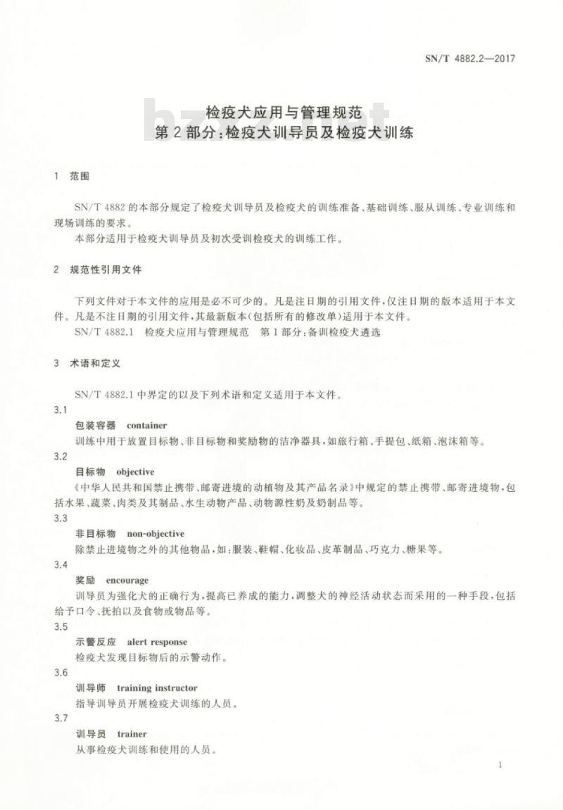 SN/T 4882.2-2017 检疫犬应用与管理规范第2部分:检疫犬训导员及检疫犬训练