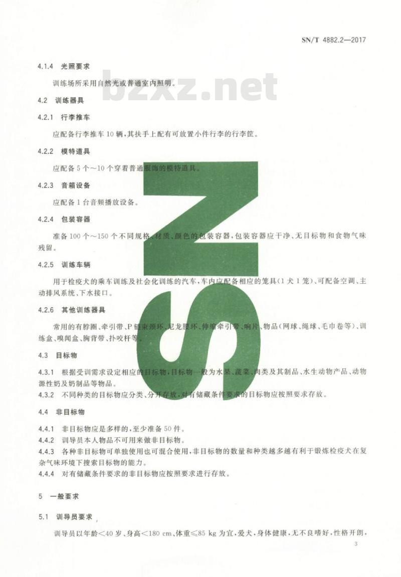 SN/T 4882.2-2017 检疫犬应用与管理规范第2部分:检疫犬训导员及检疫犬训练
