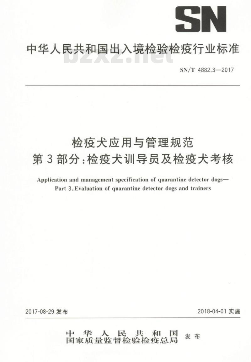 SN/T 4882.3-2017 检疫犬应用与管理规范第3部分:检疫犬训导员及检疫犬考核