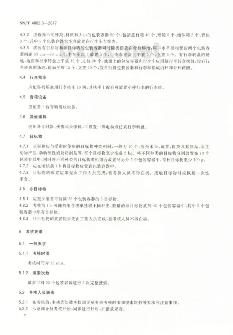 SN/T 4882.3-2017 检疫犬应用与管理规范第3部分:检疫犬训导员及检疫犬考核