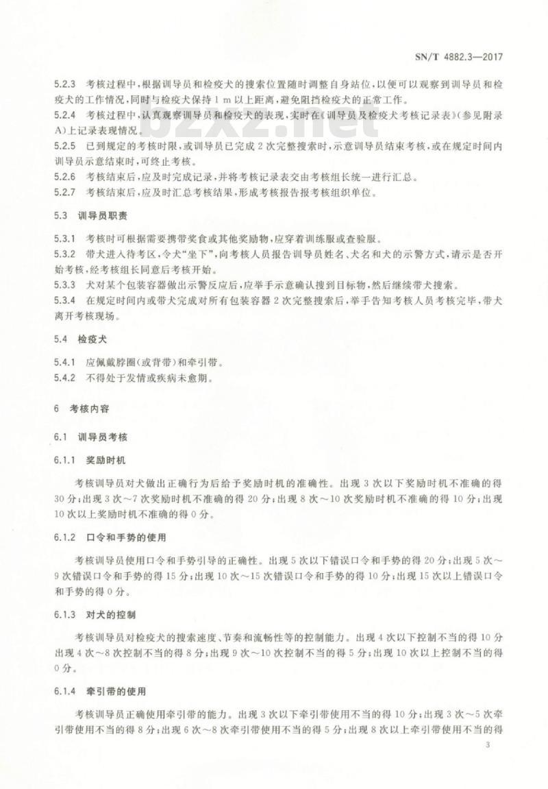 SN/T 4882.3-2017 检疫犬应用与管理规范第3部分:检疫犬训导员及检疫犬考核