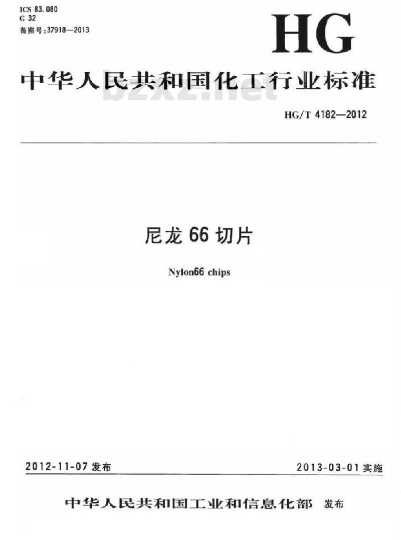 HG/T 4182-2012 尼龙 66 切片
