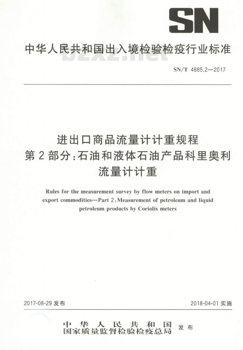 SN/T 4885.2-2017 进出口商品流量计计重规程第2部分:石油和液体石油产品科里奥利流量计计重